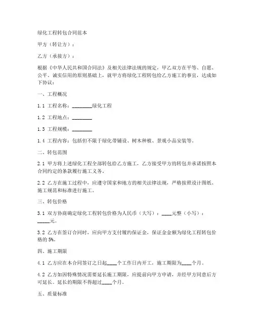 绿化工程转包合同的范本
