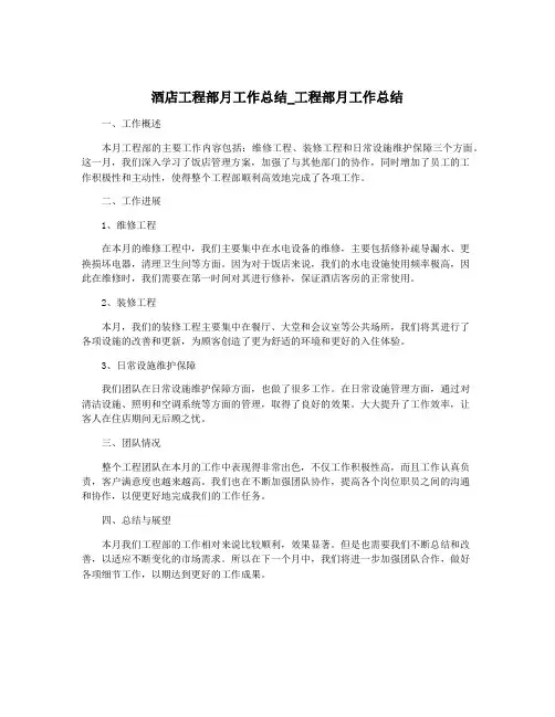 酒店工程部月工作总结_工程部月工作总结
