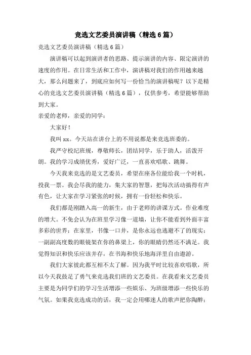 竞选文艺委员演讲稿(6篇)