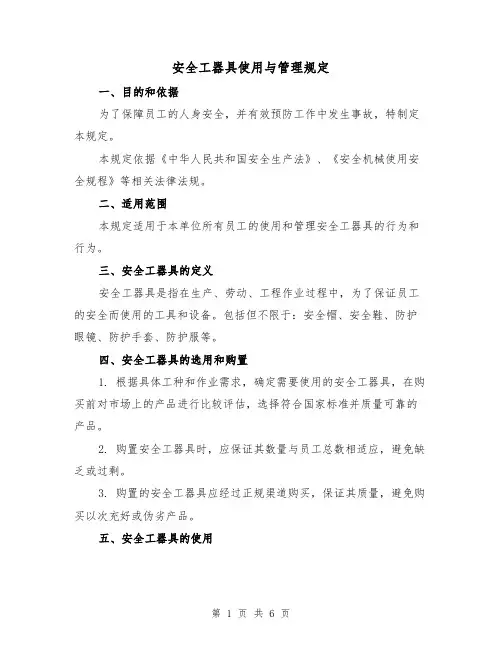 安全工器具使用与管理规定（3篇）