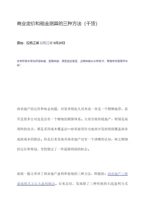 商业定价和租金测算的三种方法