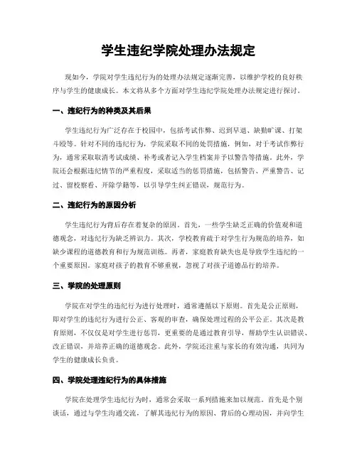 学生违纪学院处理办法规定