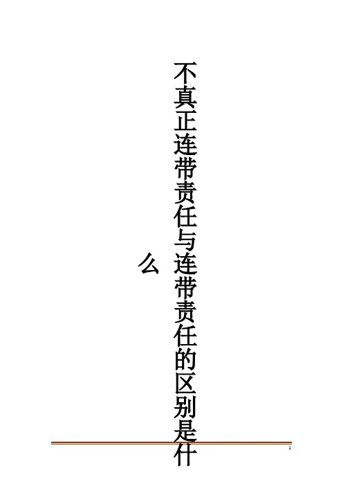 不真正连带责任与连带责任的区别是什么