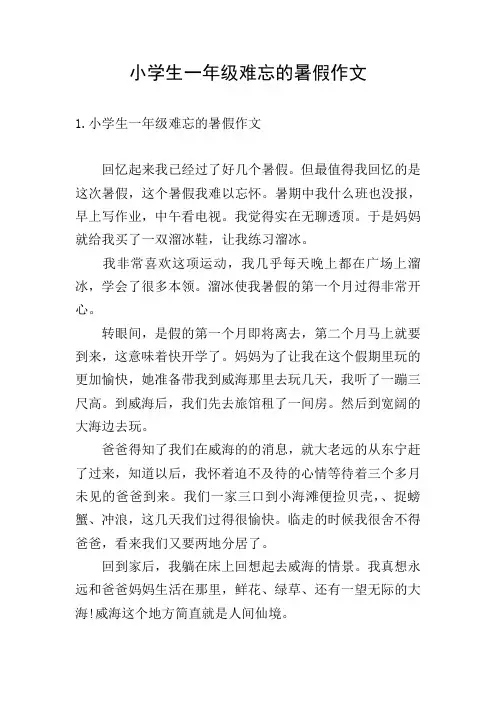 小学生一年级难忘的暑假作文