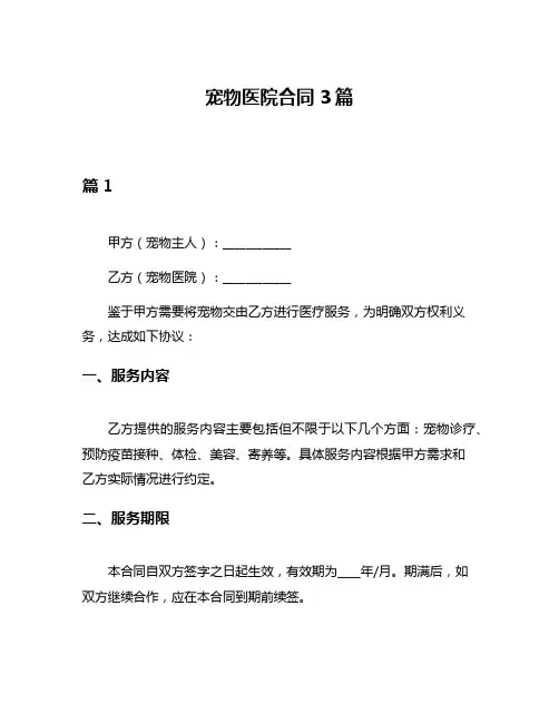 宠物医院合同3篇