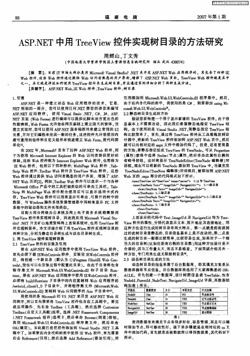 ASP.NET中用TreeView控件实现树目录的方法研究