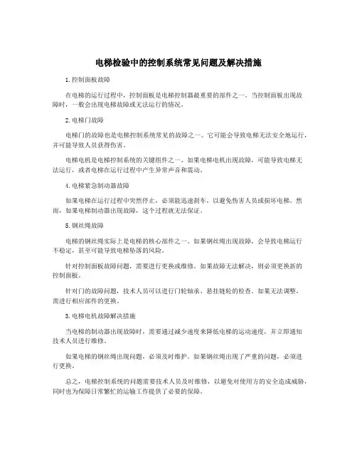 电梯检验中的控制系统常见问题及解决措施