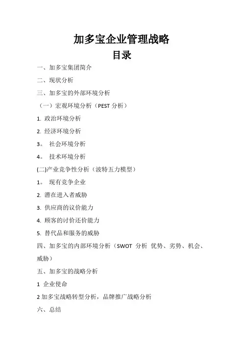 加多宝企业战略分析
