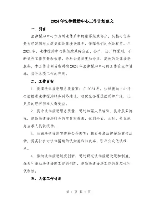 2024年法律援助中心工作计划范文