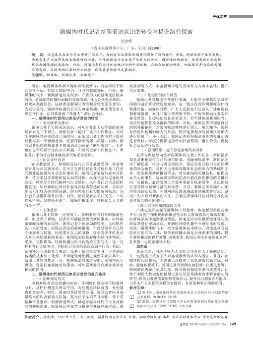 融媒体时代记者新闻采访意识的转变与提升路径探索