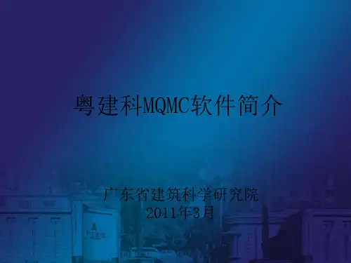 粤建科MQMC建筑门窗幕墙热工计算软件简介