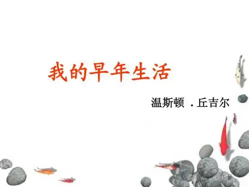 我的早年生活2(1)
