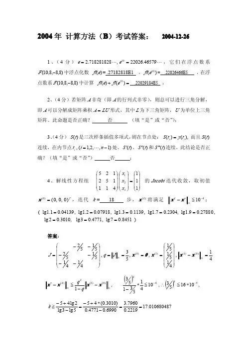 计算方法考题B04(答案)