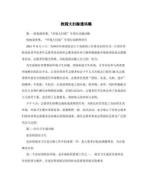 校园大扫除通讯稿