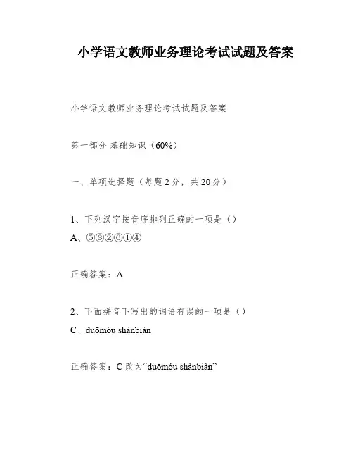小学语文教师业务理论考试试题及答案