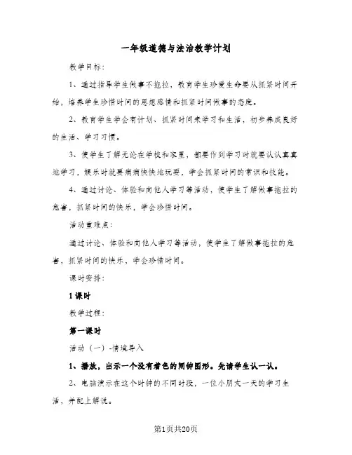 一年级道德与法治教学计划(6篇)