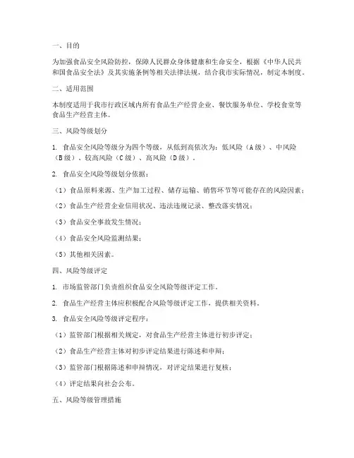 食品安全风险等级管理制度