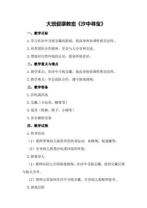 大班健康教案《沙中寻宝》