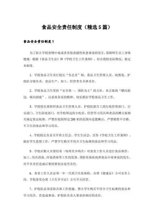 食品安全责任制度(精选5篇)