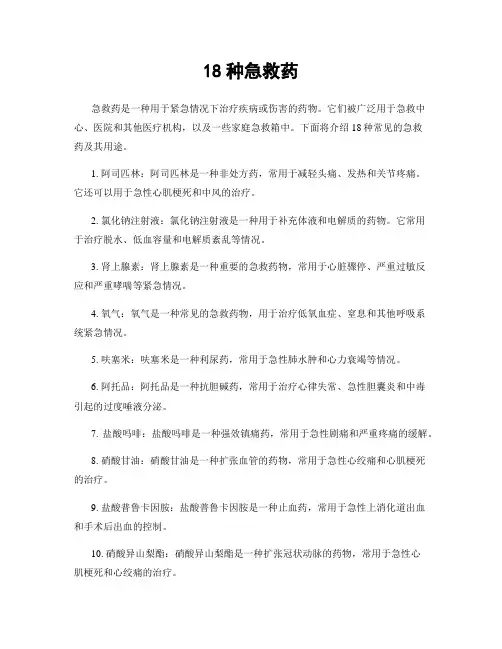 18种急救药