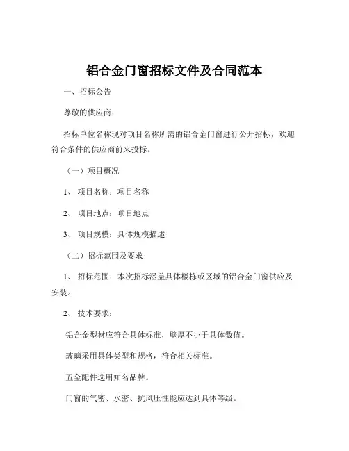 铝合金门窗招标文件及合同范本