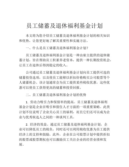 员工储蓄及退休福利基金计划