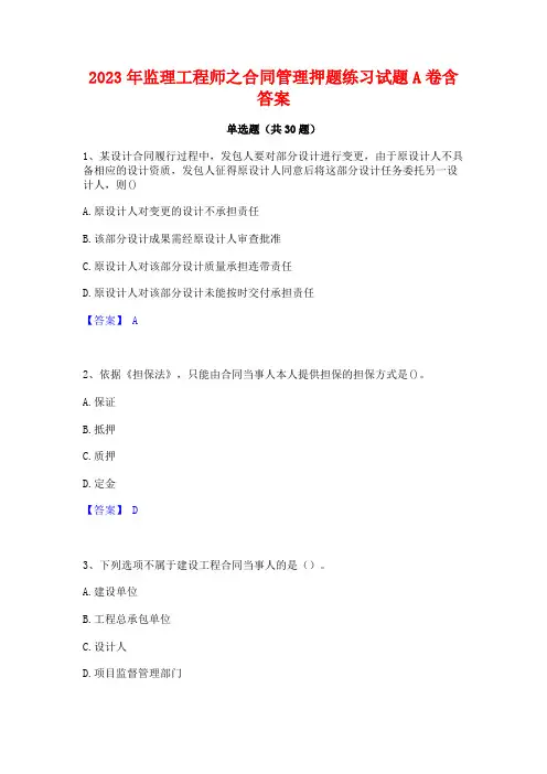 2023年监理工程师之合同管理押题练习试题A卷含答案