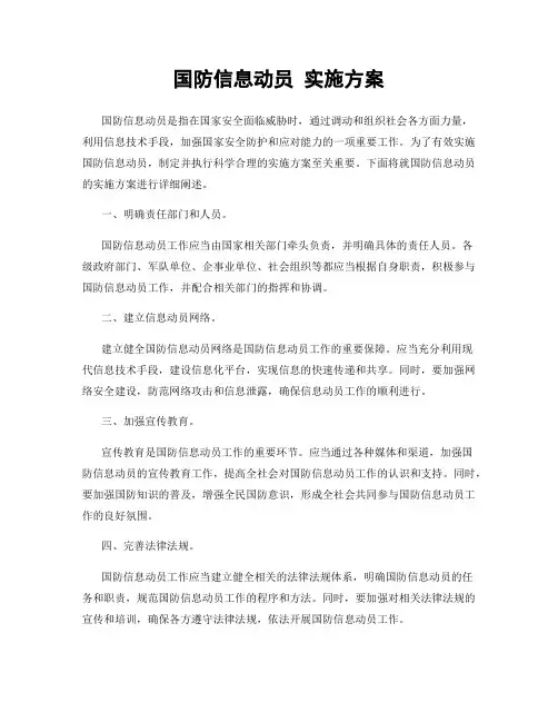 国防信息动员 实施方案