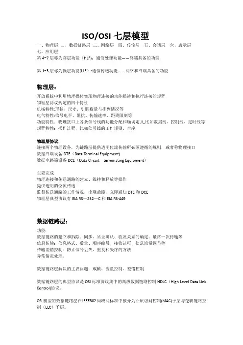 ISOOSI七层模型