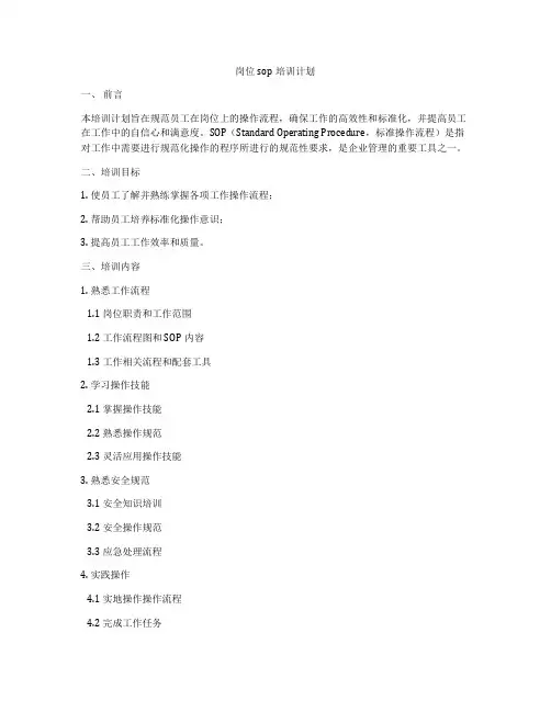 岗位sop培训计划