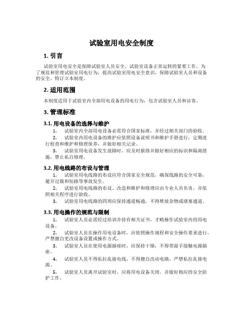 实验室用电安全制度