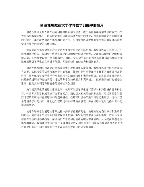 创造性思维在大学体育教学训练中的应用