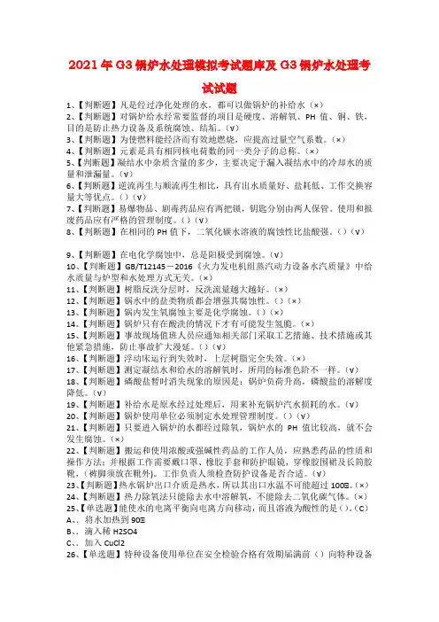 2021年G3锅炉水处理模拟考试题库及G3锅炉水处理考试试题