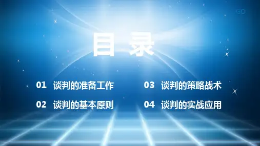 蓝色商务风采购降价谈判技巧通用图文PPT课件