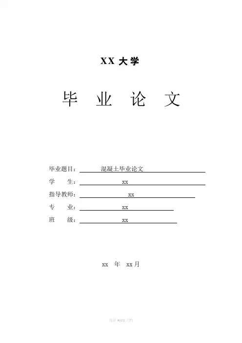 混凝土毕业论文10000字