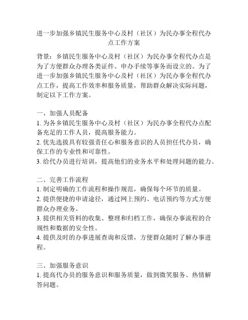 进一步加强乡镇民生服务中心及村(社区)为民办事全程代办点工作方案