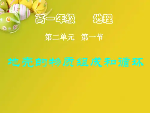 地壳的物质组成和循环PPT教学课件