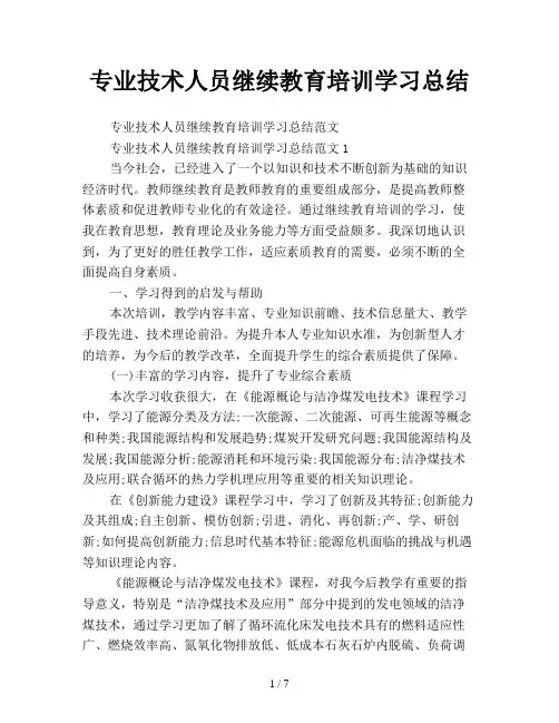 专业技术人员继续教育培训学习总结
