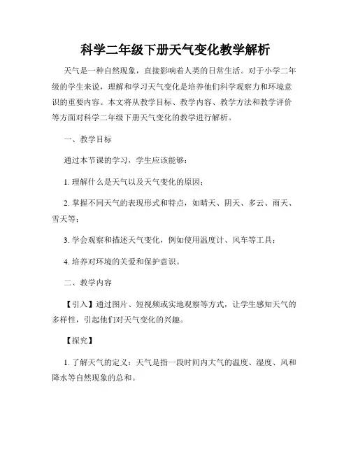 科学二年级下册天气变化教学解析