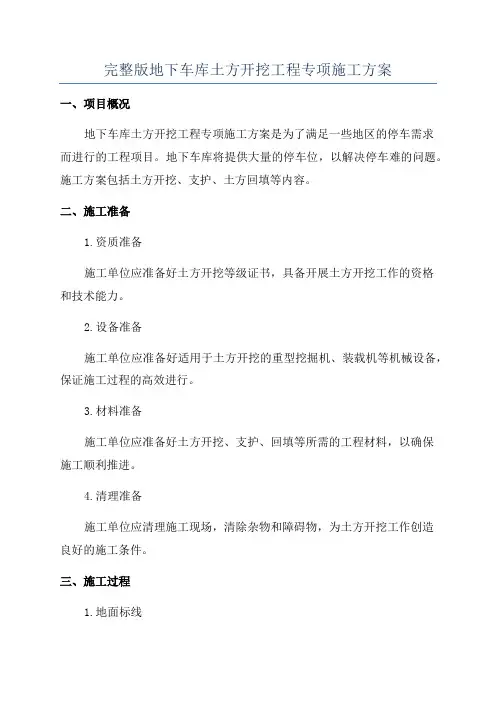 完整版地下车库土方开挖工程专项施工方案