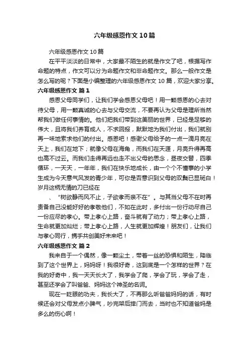六年级感恩作文10篇