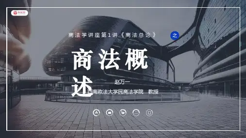 商法学1讲——商法总论之1(商法概述) (1)
