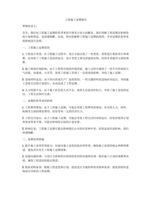 工程施工延期报告