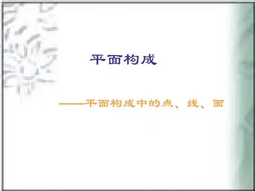 平面构成中的点线面