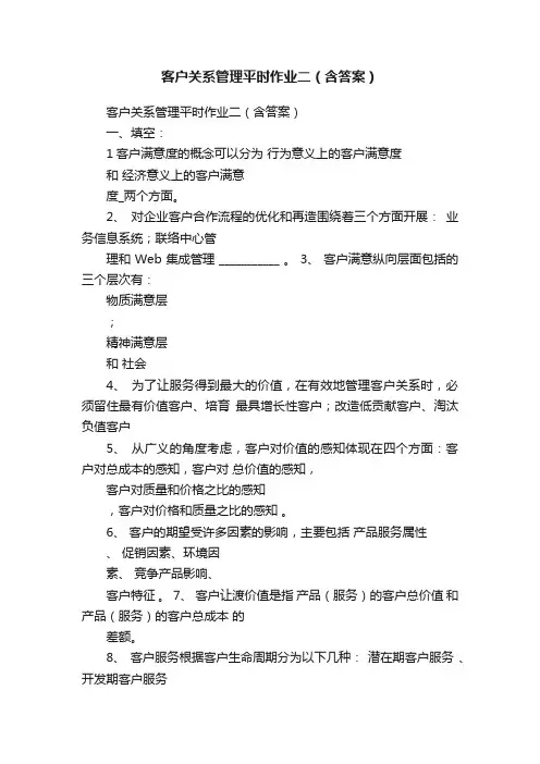客户关系管理平时作业二（含答案）