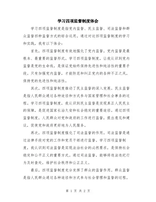 学习四项监督制度体会