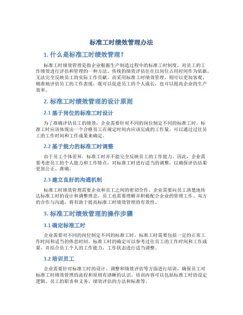 标准工时绩效管理办法