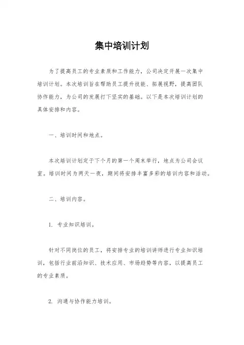 集中培训计划