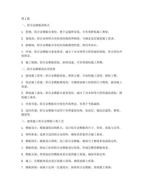 建筑施工铝合金模板工程(3篇)