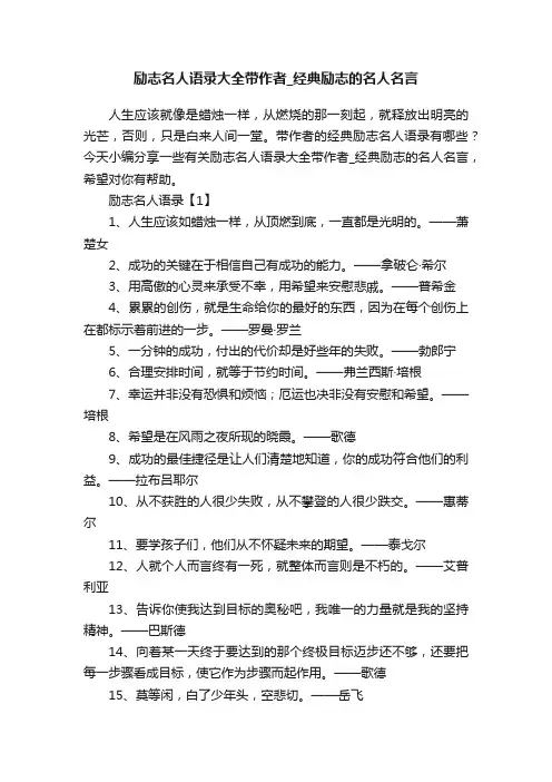 励志名人语录大全带作者_经典励志的名人名言